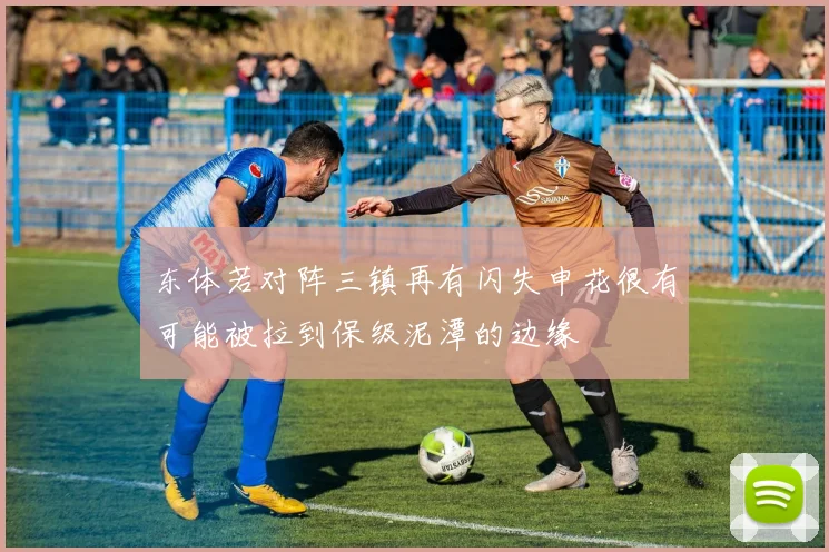 东体若对阵三镇再有闪失申花很有可能被拉到保级泥潭的边缘